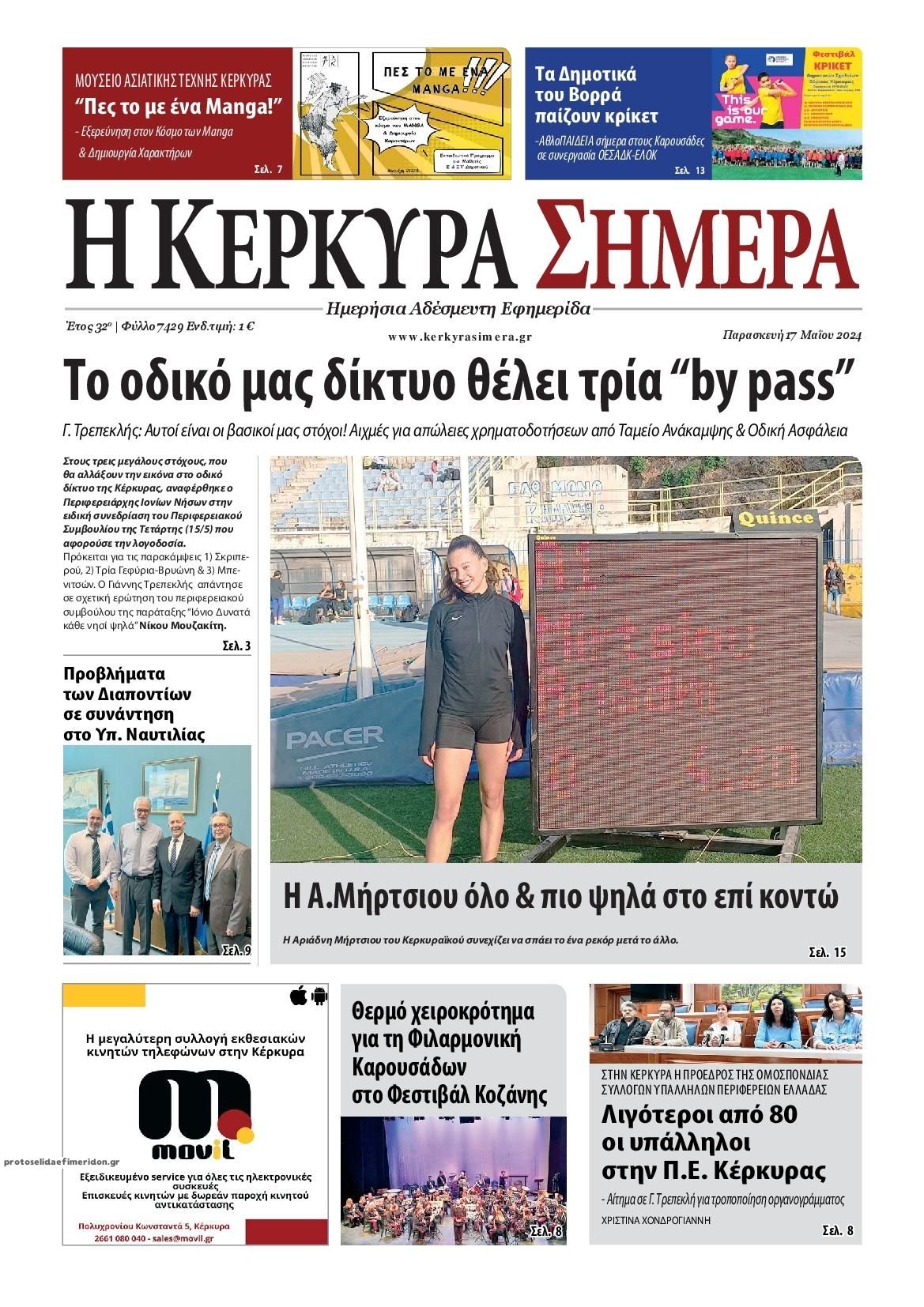 Πρωτοσέλιδο εφημερίδας Η Κέρκυρα Σήμερα