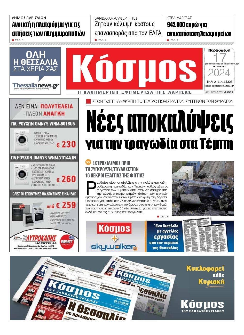 Πρωτοσέλιδο εφημερίδας Κόσμος