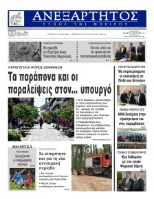 Ανεξάρτητος Ηπείρου