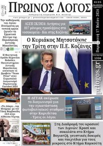 Πρωινός λόγος Κοζάνης