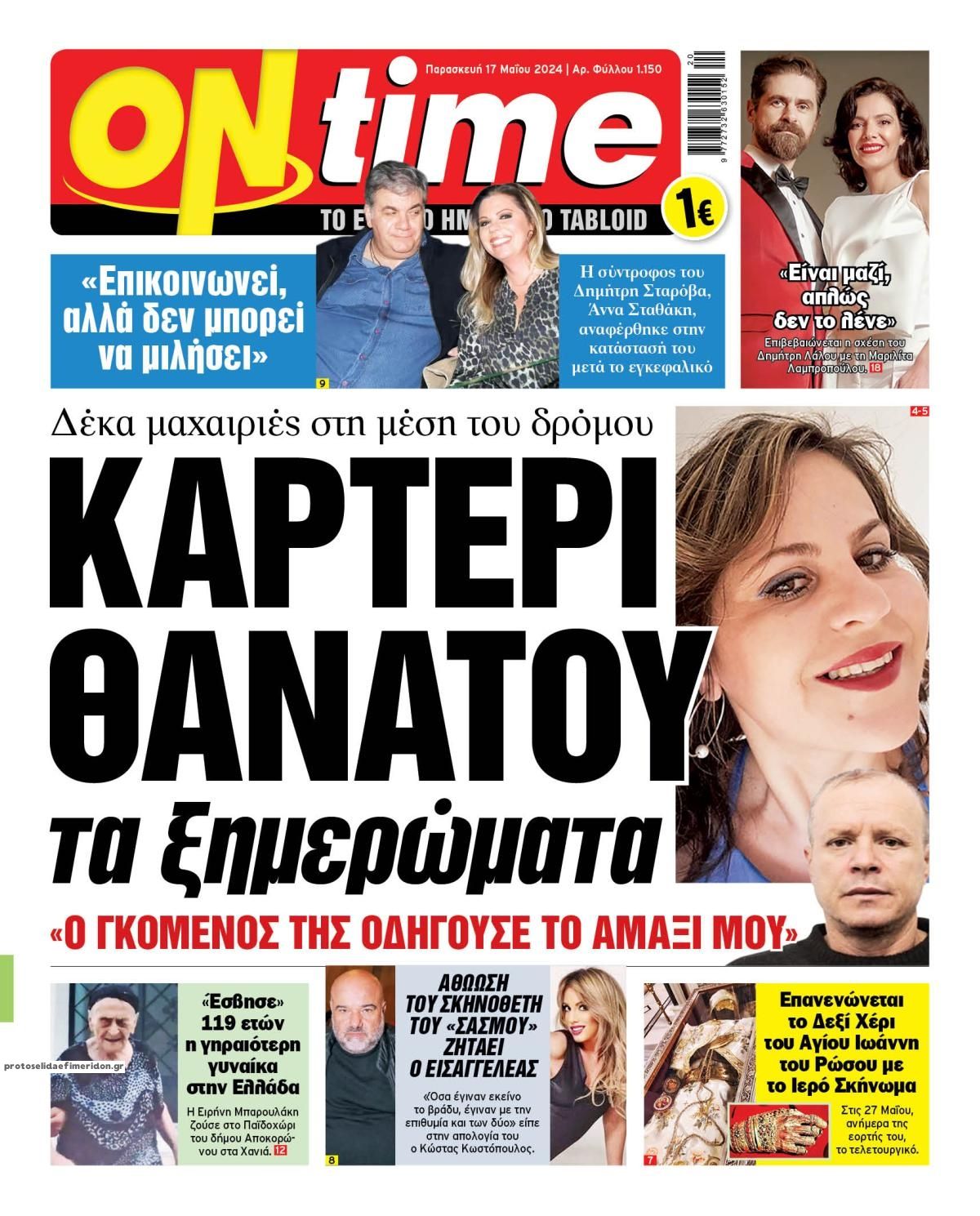 Πρωτοσέλιδο εφημερίδας On time