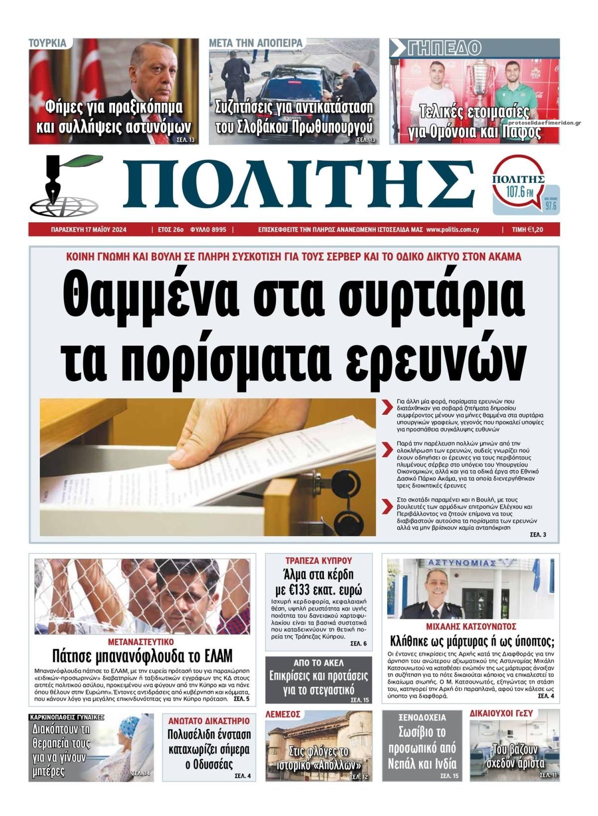 Πρωτοσέλιδο εφημερίδας Πολίτης Κύπρου