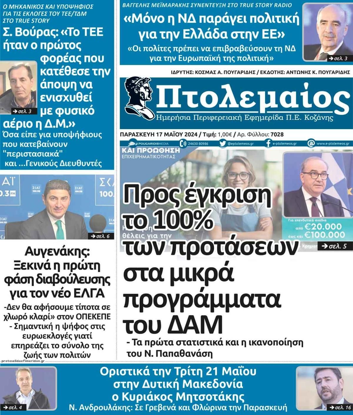 Πρωτοσέλιδο εφημερίδας Πτολεμαίος