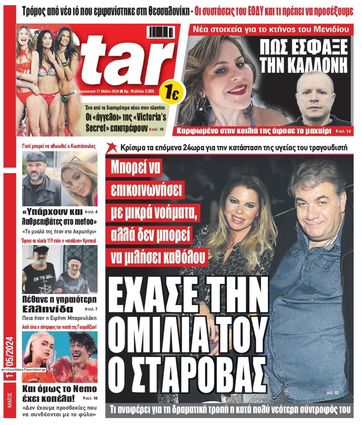 Πρωτοσέλιδο εφημερίδας Star Press