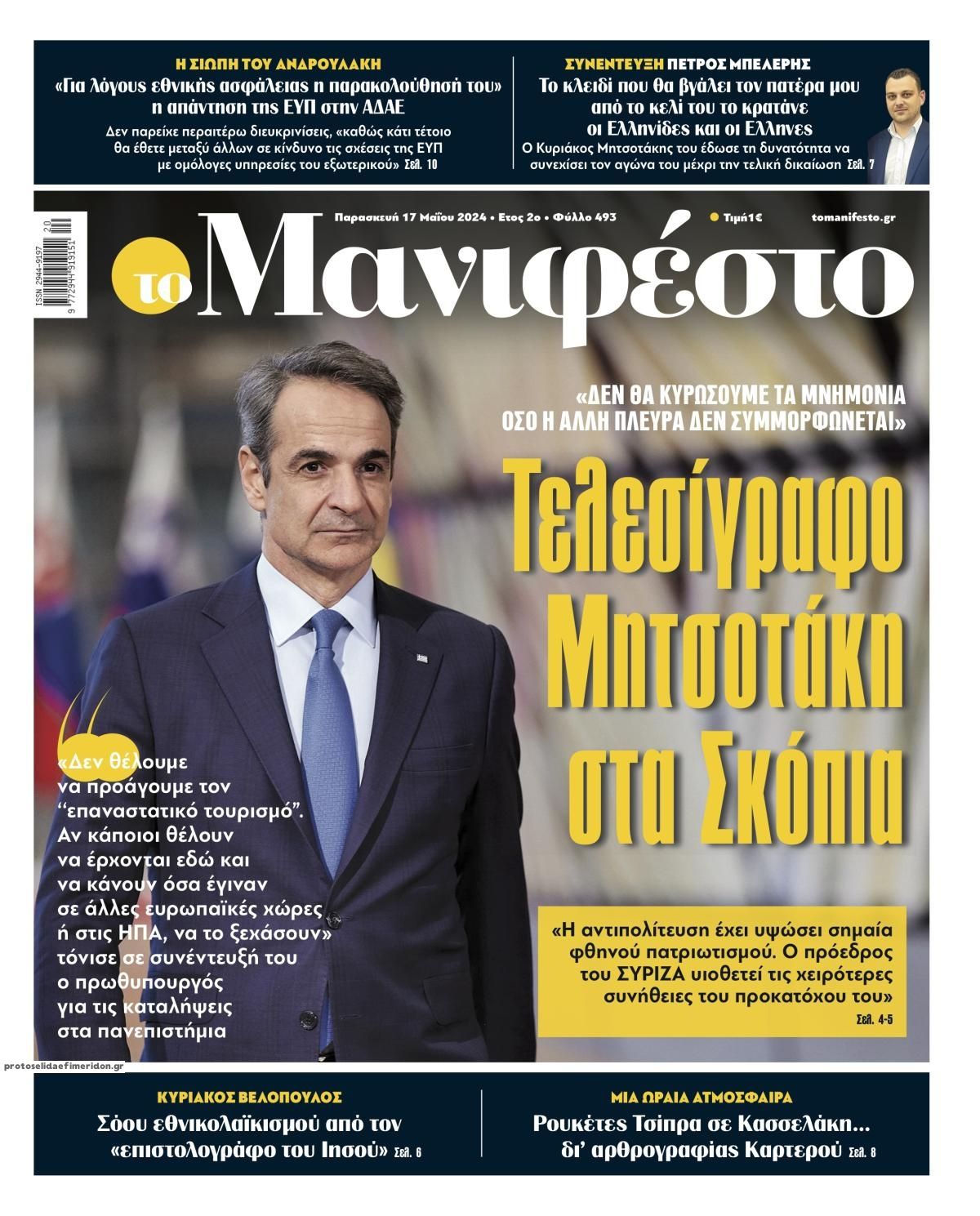 Πρωτοσέλιδο εφημερίδας Το Manifesto