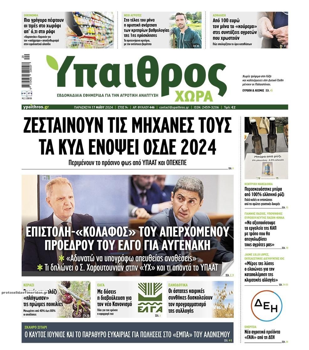 Πρωτοσέλιδο εφημερίδας Ύπαιθρος Χώρα