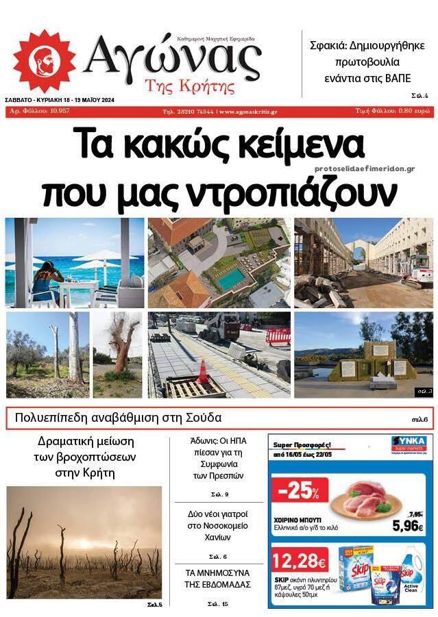 Πρωτοσέλιδο εφημερίδας Αγώνας της Κρήτης