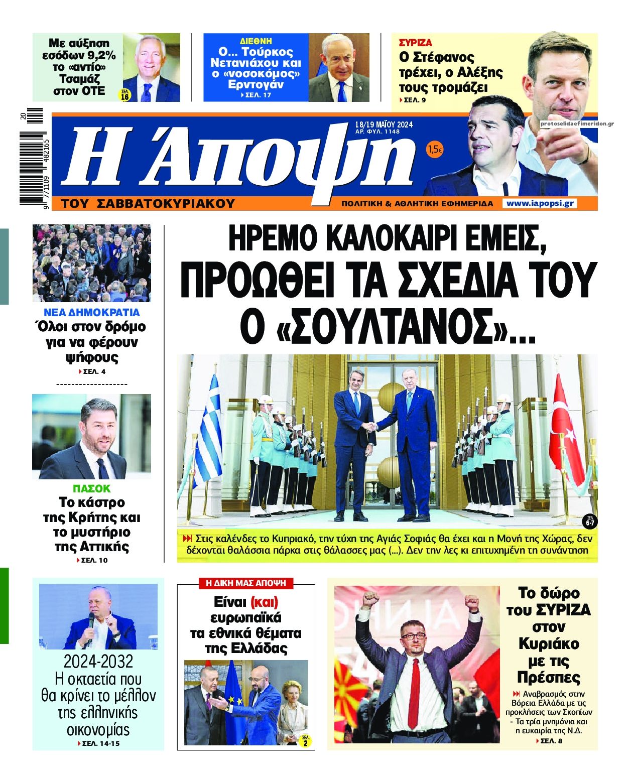 Πρωτοσέλιδο εφημερίδας Η Άποψη