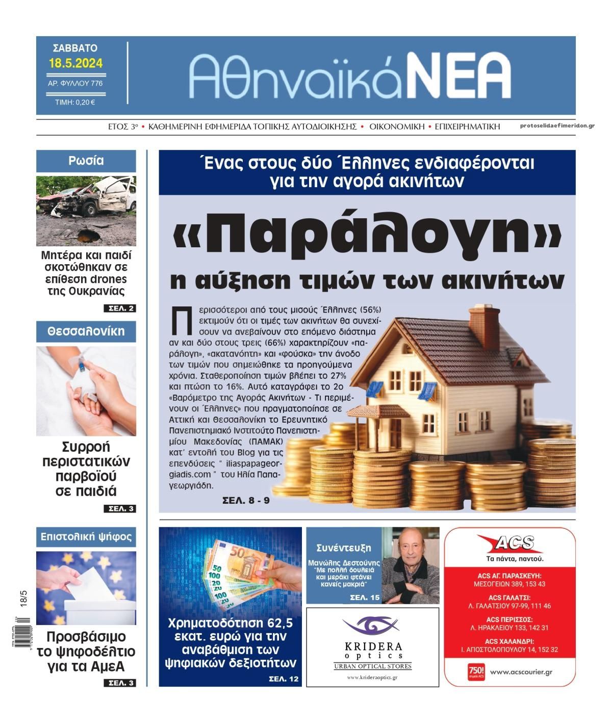 Πρωτοσέλιδο εφημερίδας Αθηναϊκά Νέα