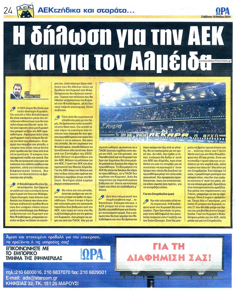 Οπισθόφυλλο εφημερίδας Η ώρα των Σπορ