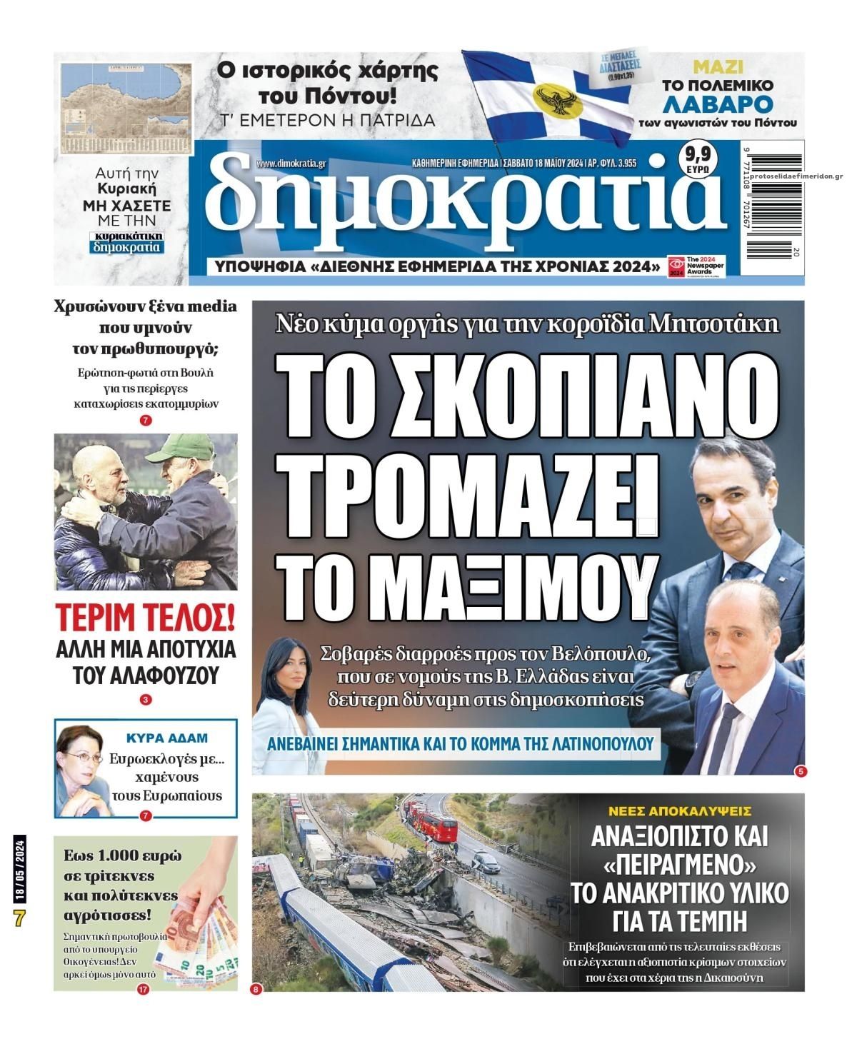 Πρωτοσέλιδο εφημερίδας Δημοκρατία