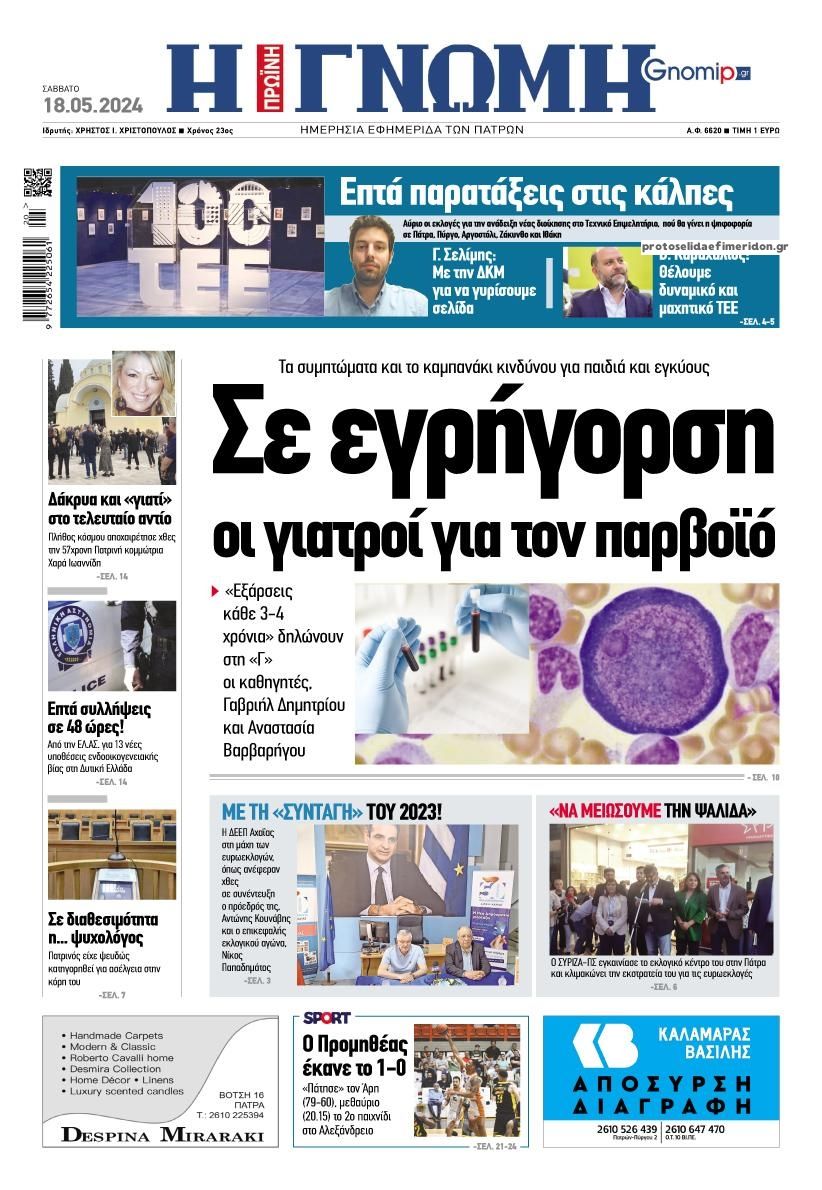 Πρωτοσέλιδο εφημερίδας Γνώμη της Πάτρας