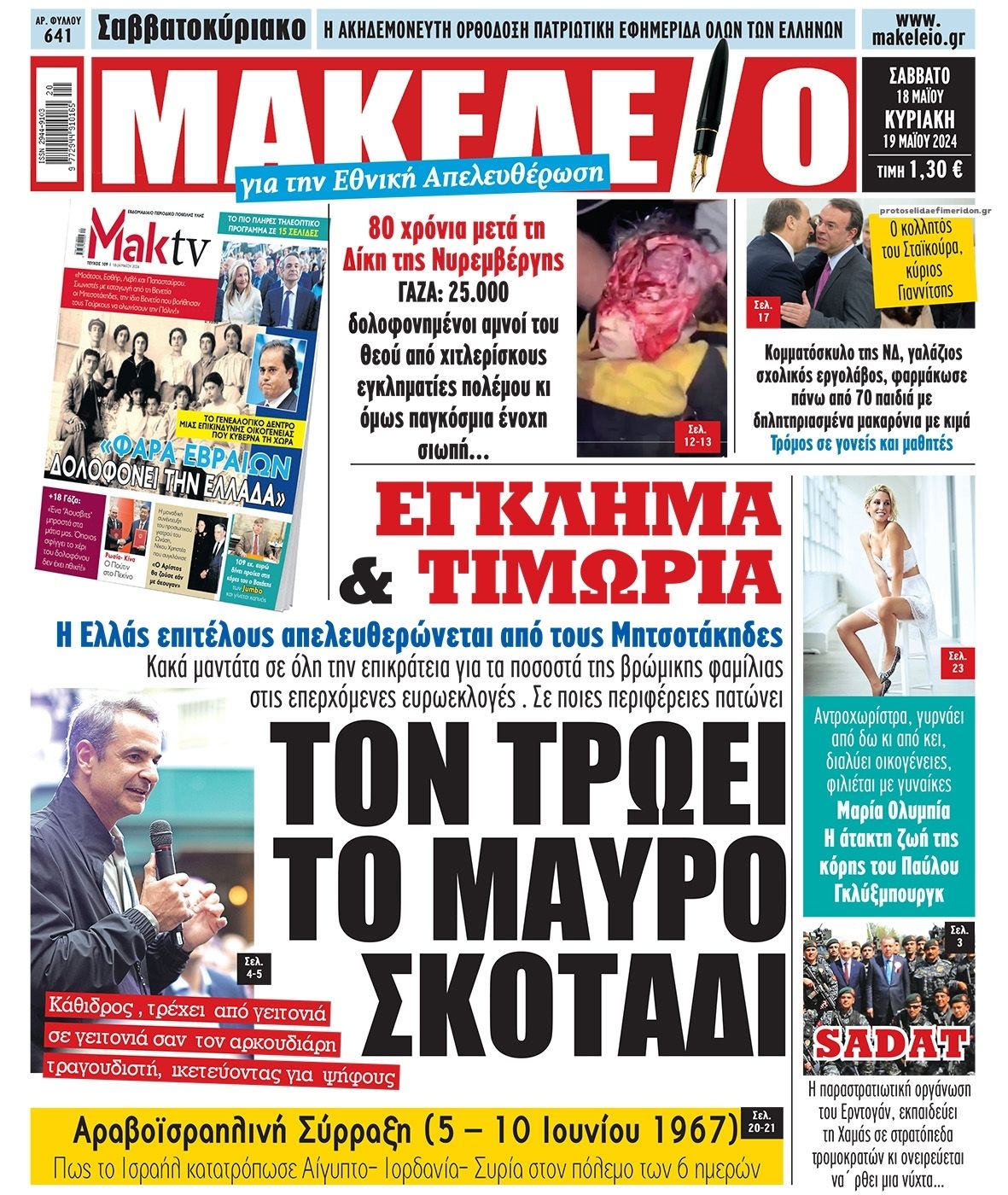 Πρωτοσέλιδο εφημερίδας Μακελειό