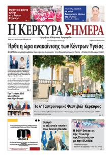 Η Κέρκυρα Σήμερα