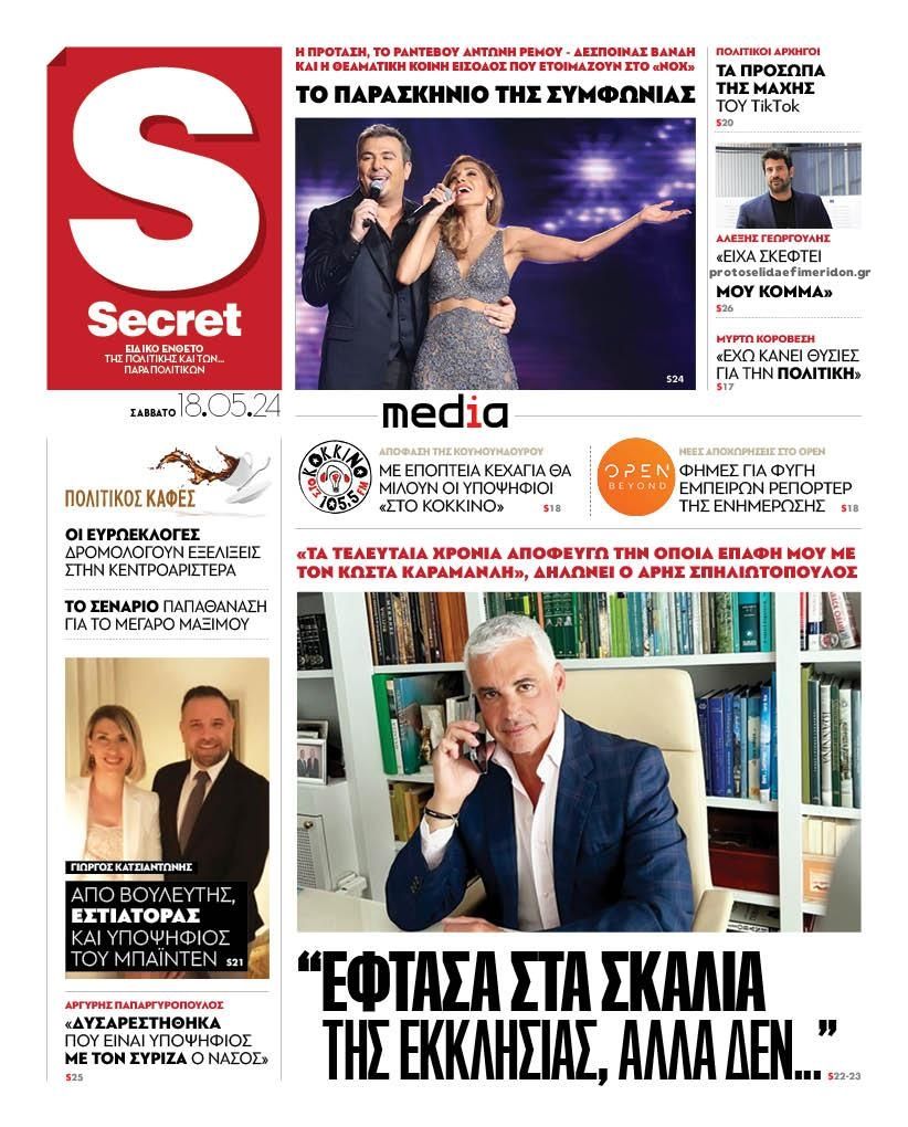 Πρωτοσέλιδο εφημερίδας ΠΑΡΑΠΟΛΙΤΙΚΑ - SECRET