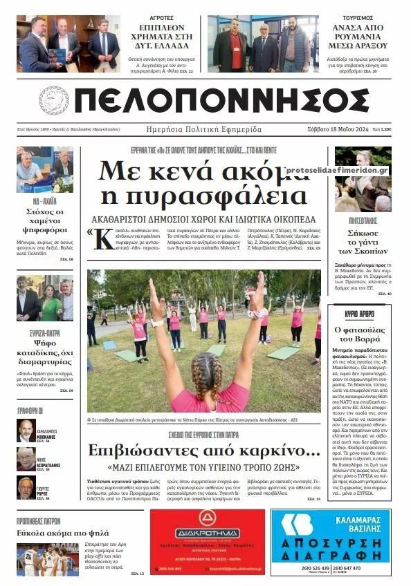 Πρωτοσέλιδο εφημερίδας Πελοπόννησος