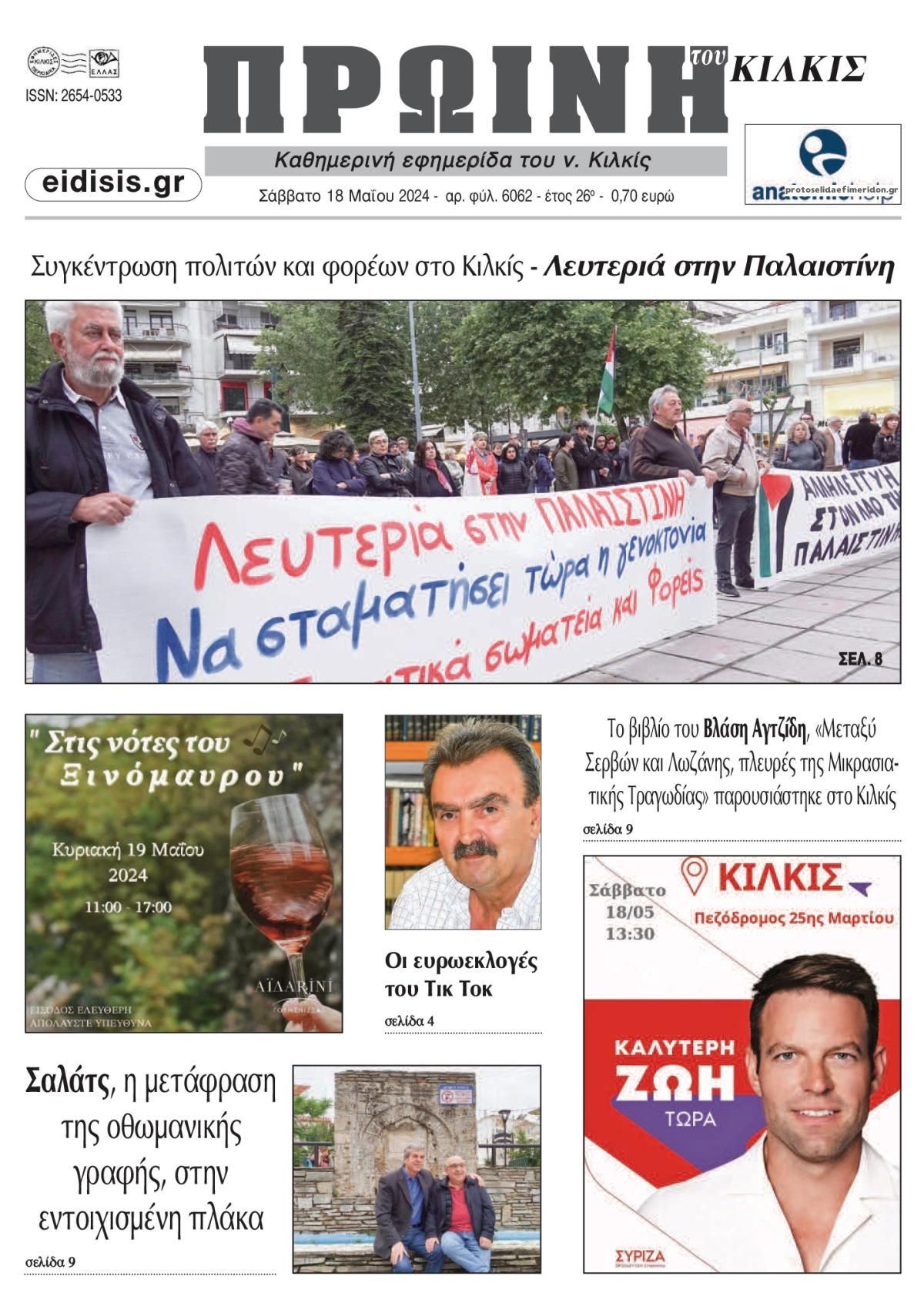 Πρωτοσέλιδο εφημερίδας Πρωινή Κιλκίς