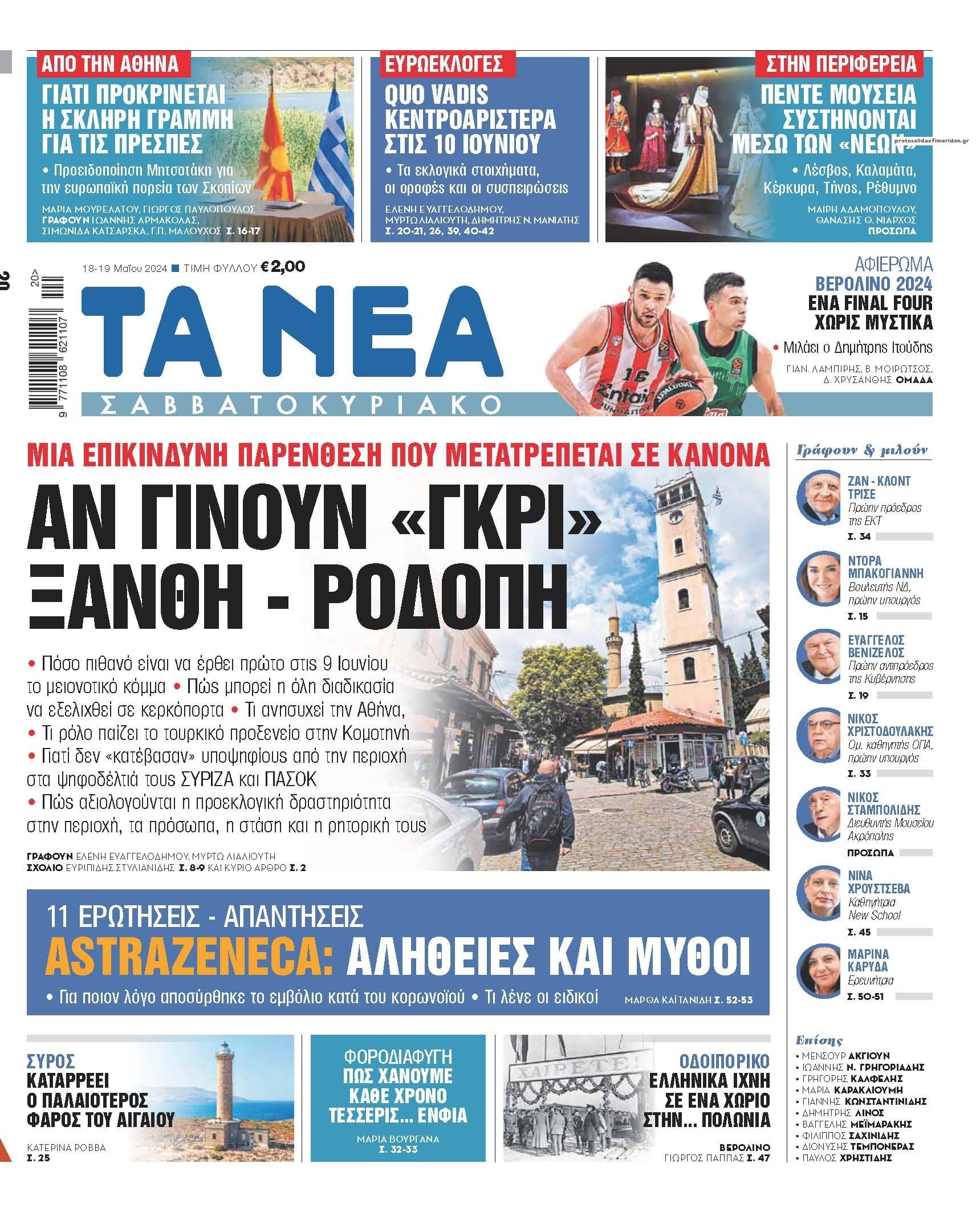 Πρωτοσέλιδο εφημερίδας Τα Νέα