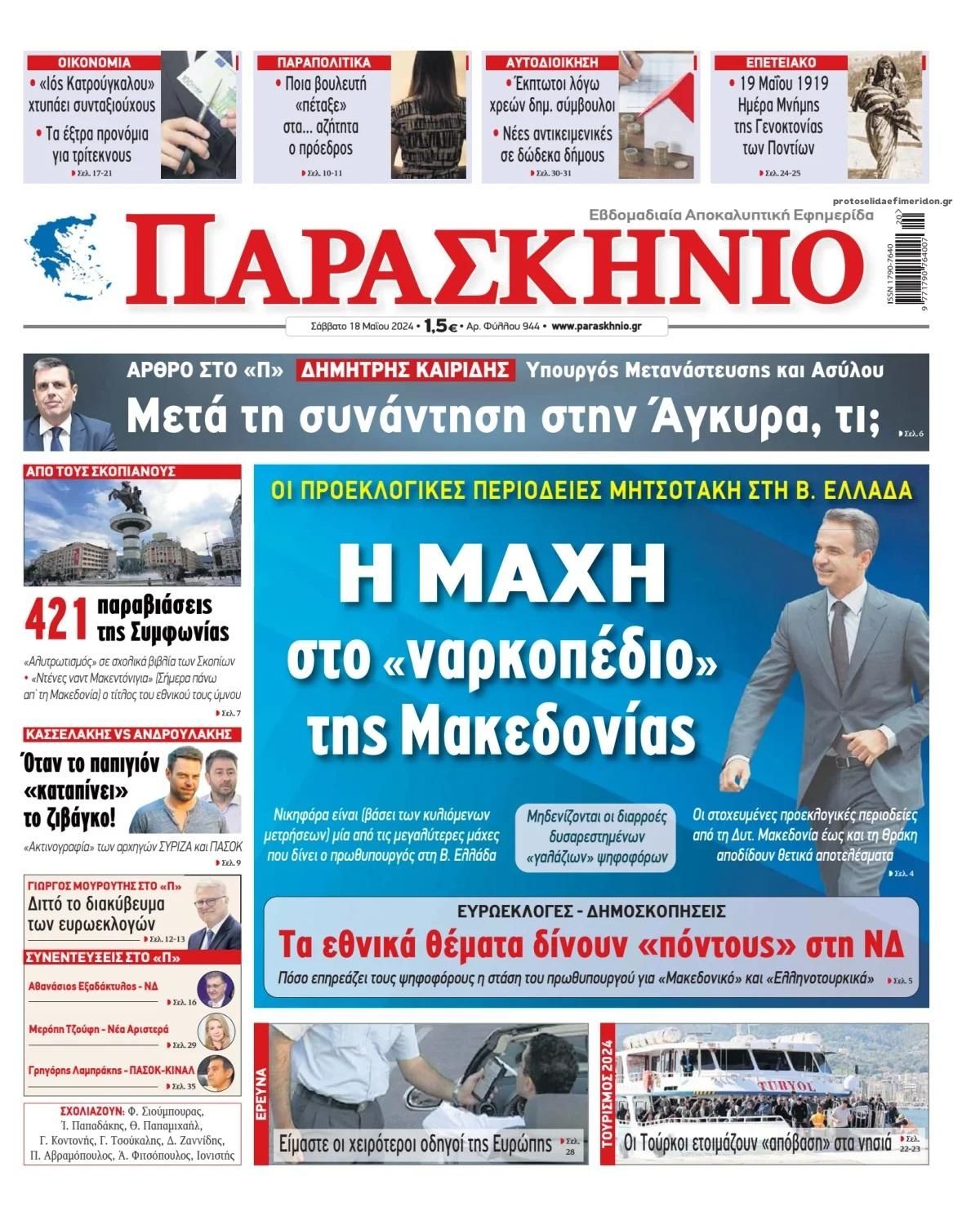 Πρωτοσέλιδο εφημερίδας Το Παρασκήνιο