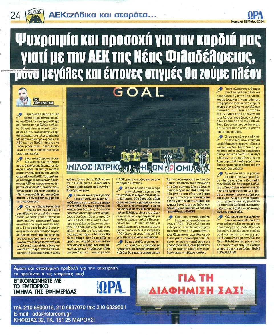 Οπισθόφυλλο εφημερίδας Η ώρα των Σπορ