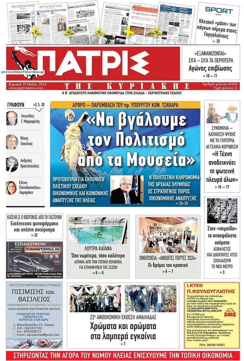 Πρωτοσέλιδο εφημερίδας Πατρις Ηλείας