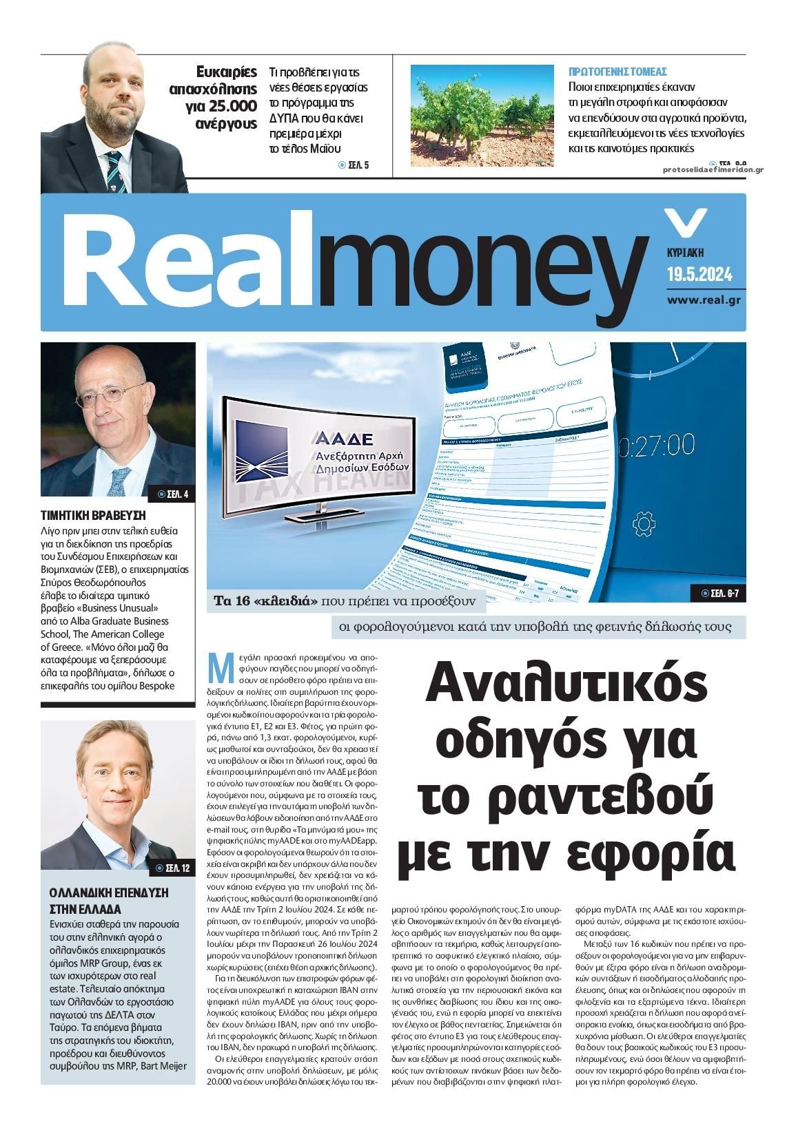 Πρωτοσέλιδο εφημερίδας REAL NEWS - MONEY