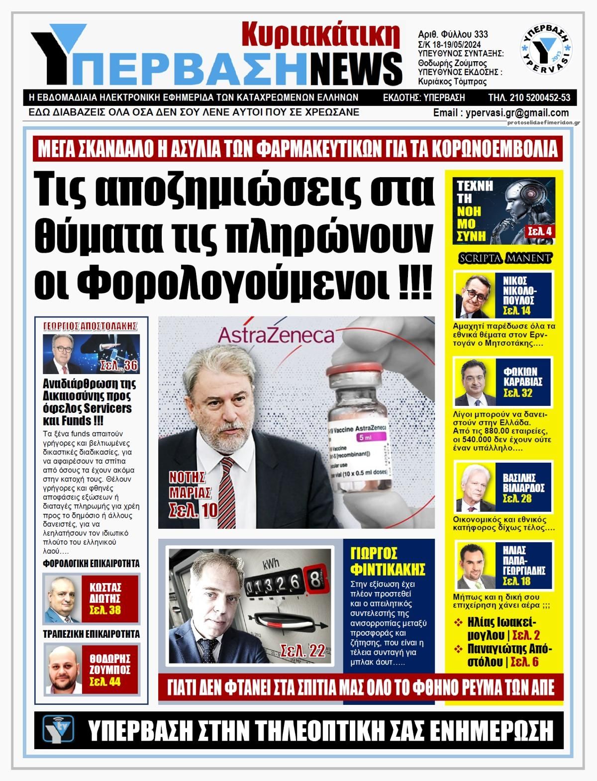 Πρωτοσέλιδο εφημερίδας Υπέρβαση News