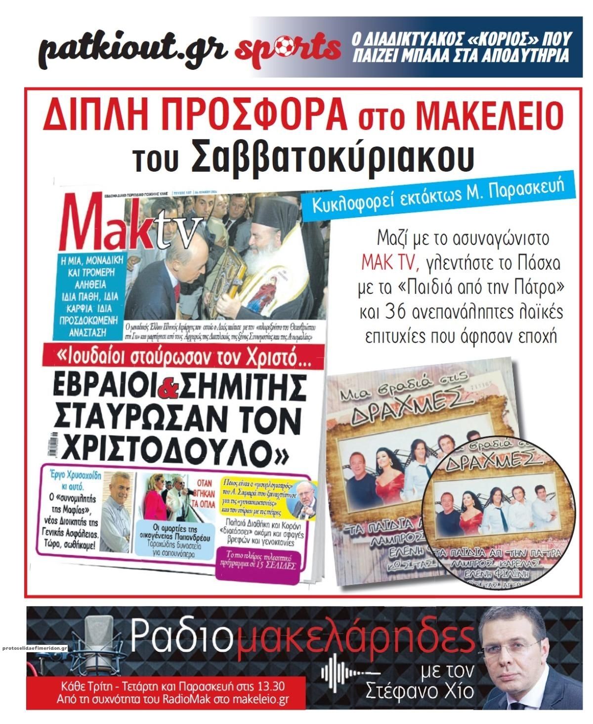 Οπισθόφυλλο εφημερίδας Μακελειό