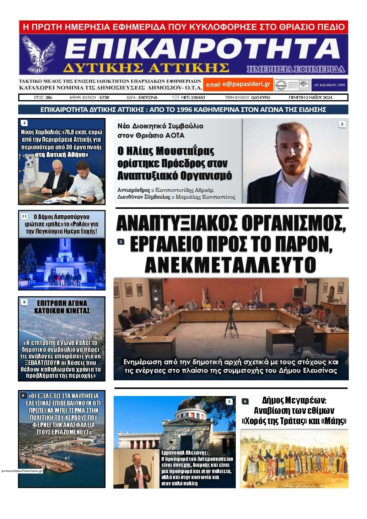 Πρωτοσέλιδο εφημερίδας Επικαιρότητα Δ. Α.