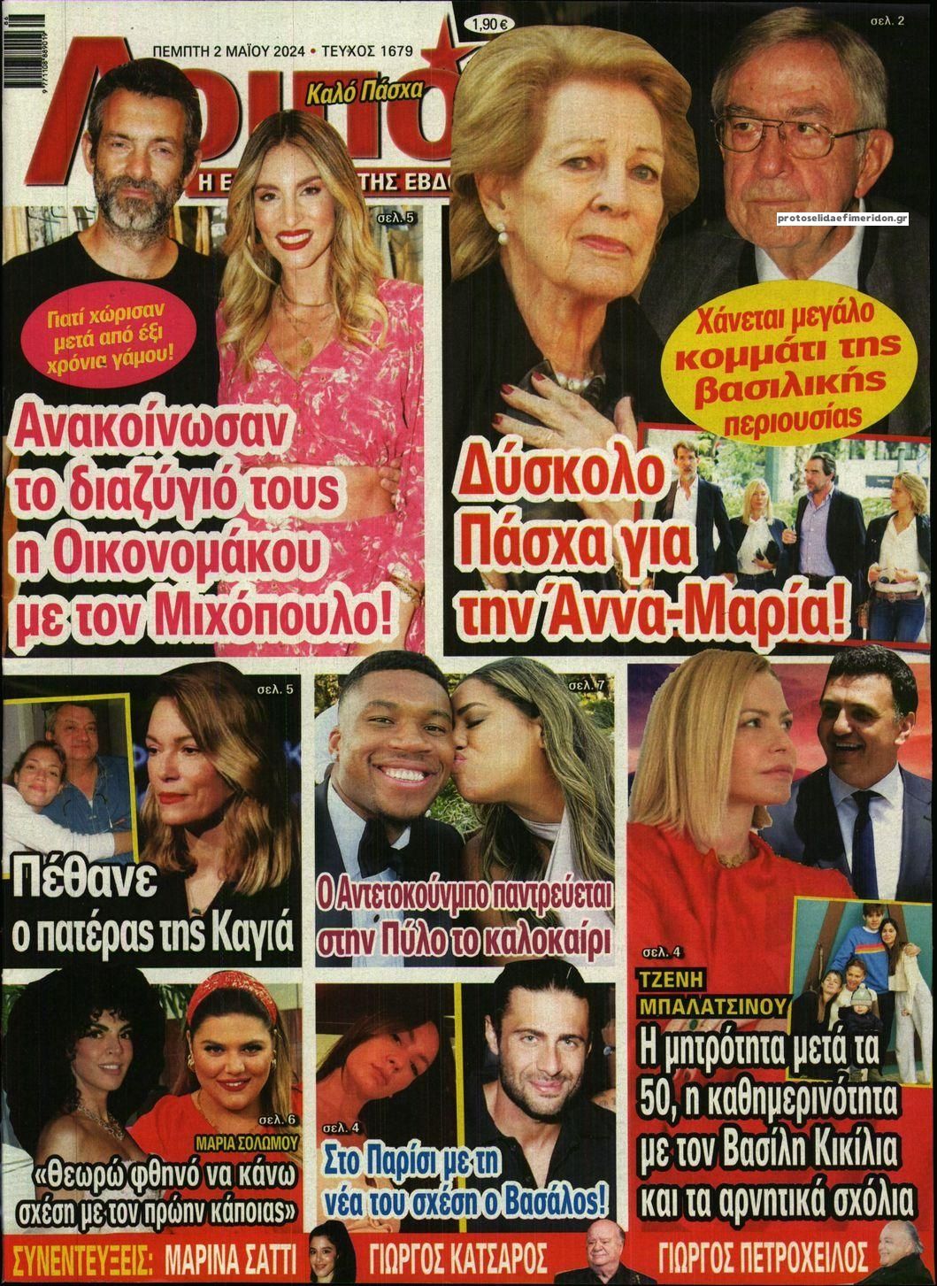 Πρωτοσέλιδο εφημερίδας ΛΟΙΠΟΝ