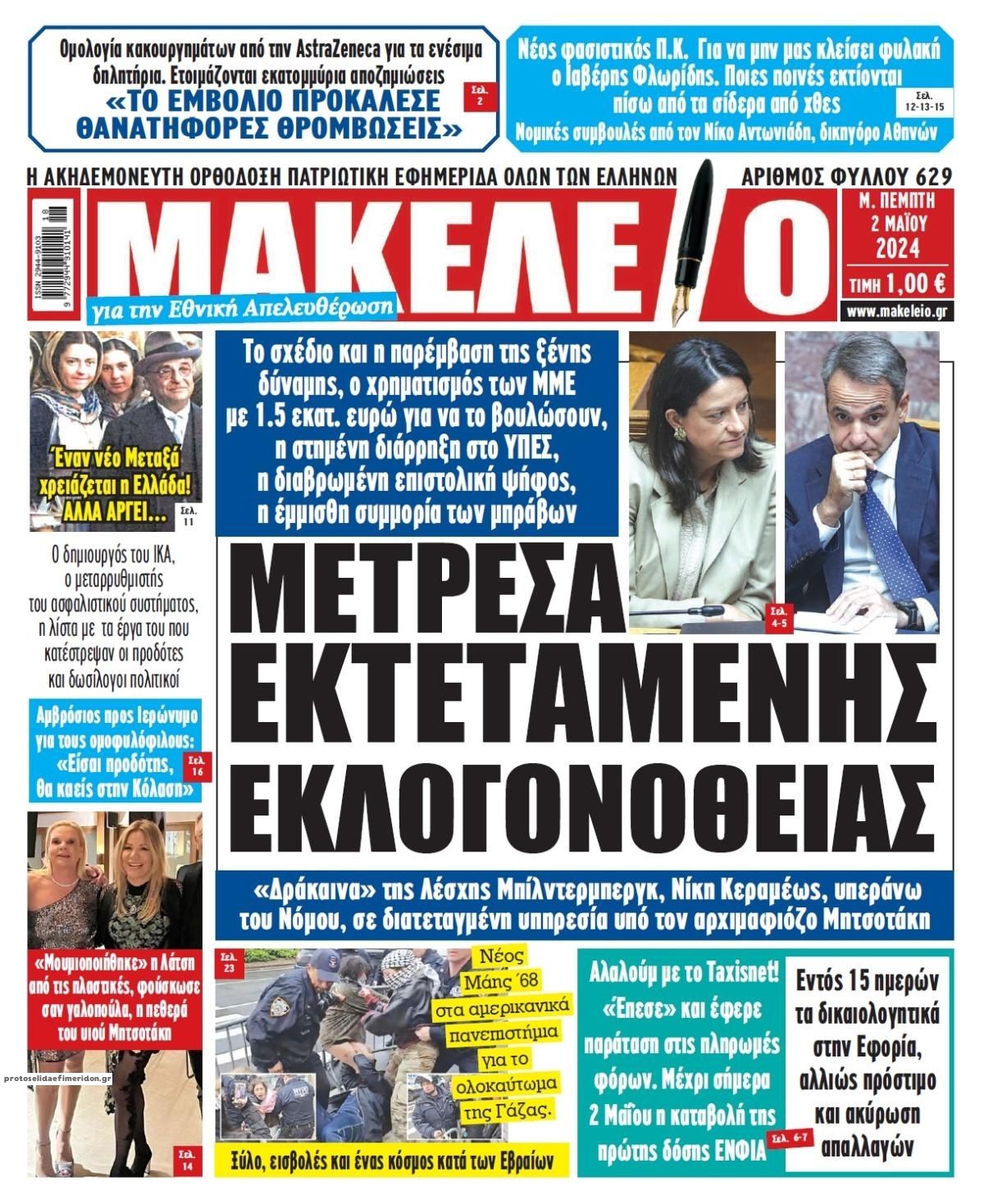 Πρωτοσέλιδο εφημερίδας Μακελειό