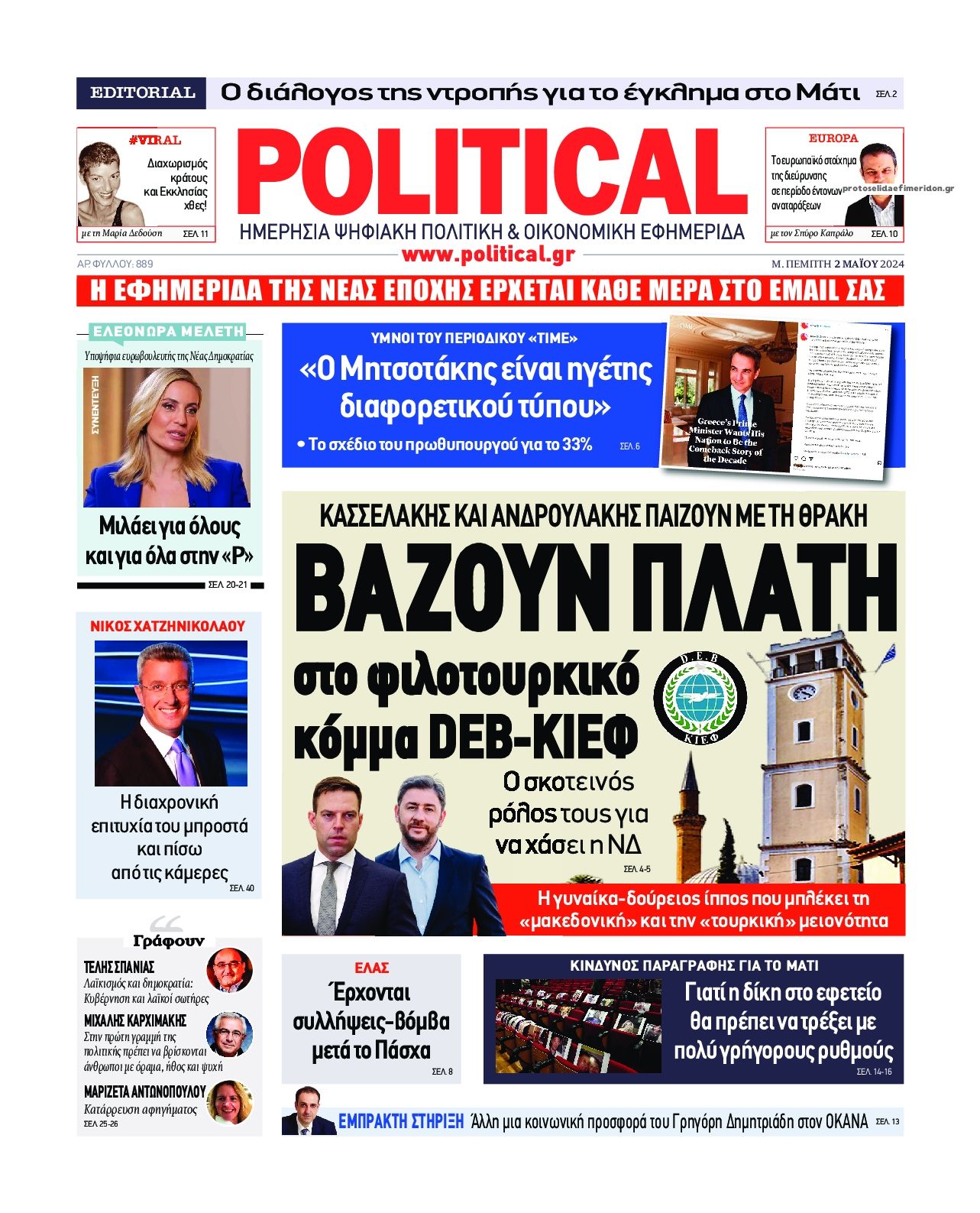 Πρωτοσέλιδο εφημερίδας Political