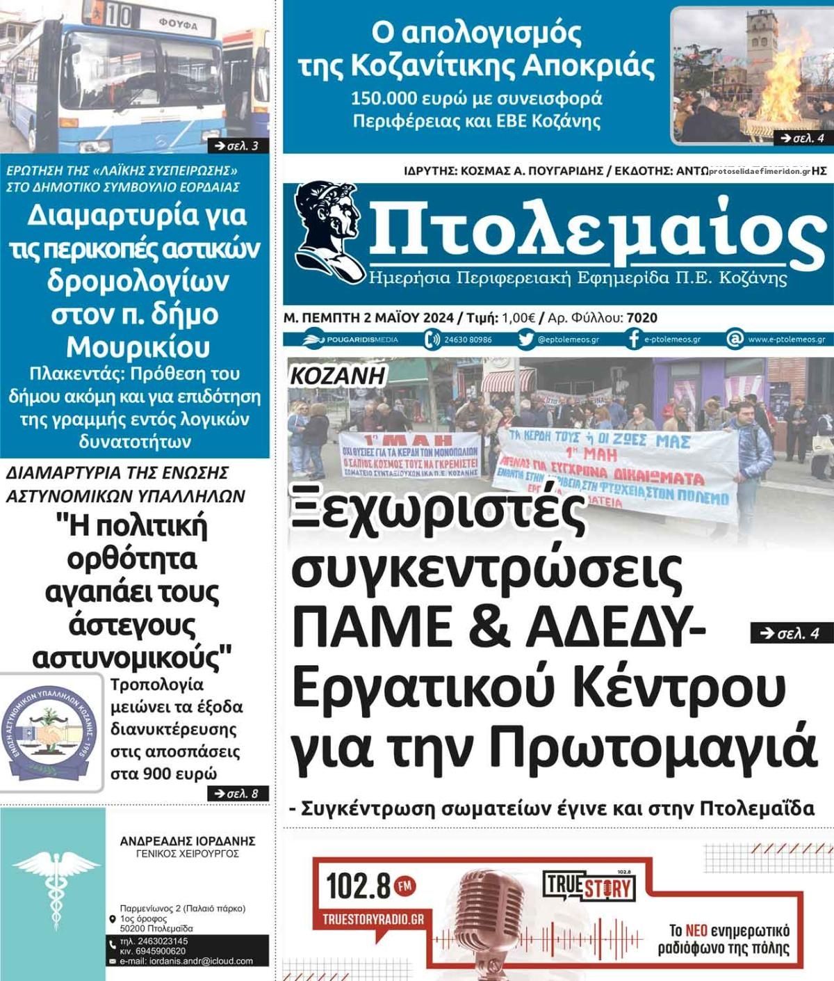 Πρωτοσέλιδο εφημερίδας Πτολεμαίος