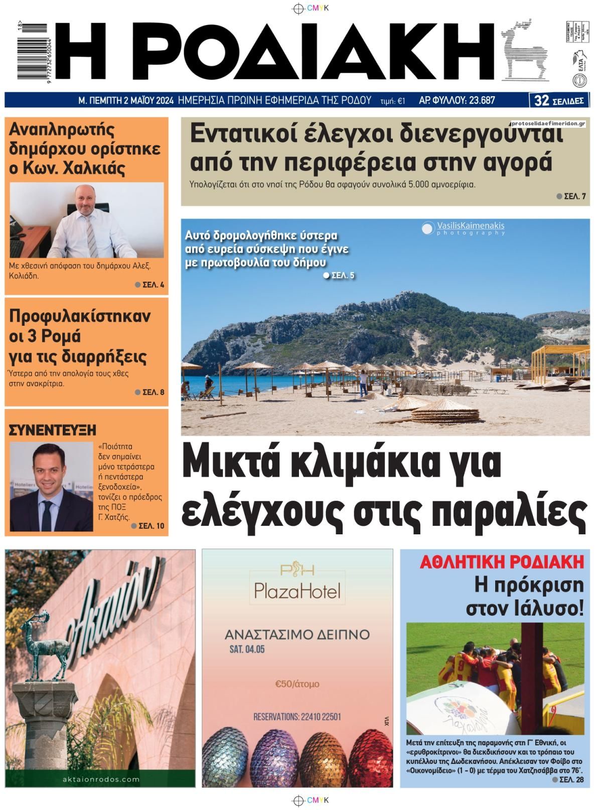 Πρωτοσέλιδο εφημερίδας Ροδιακή