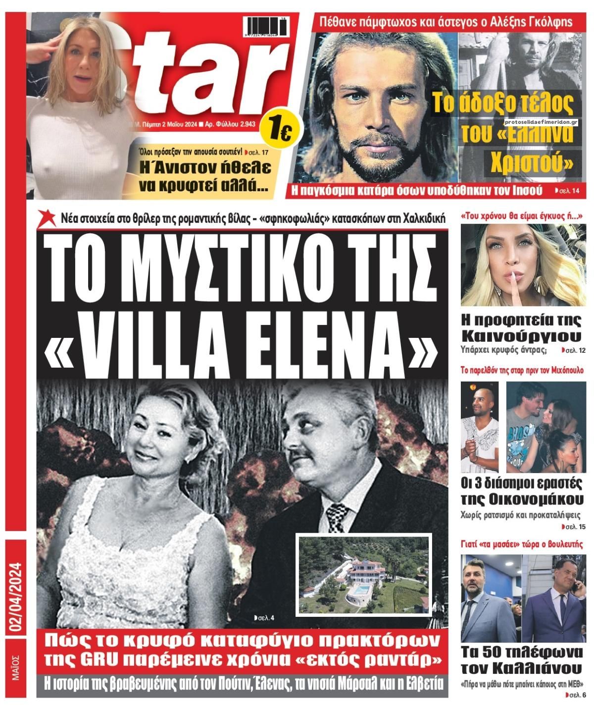 Πρωτοσέλιδο εφημερίδας Star Press