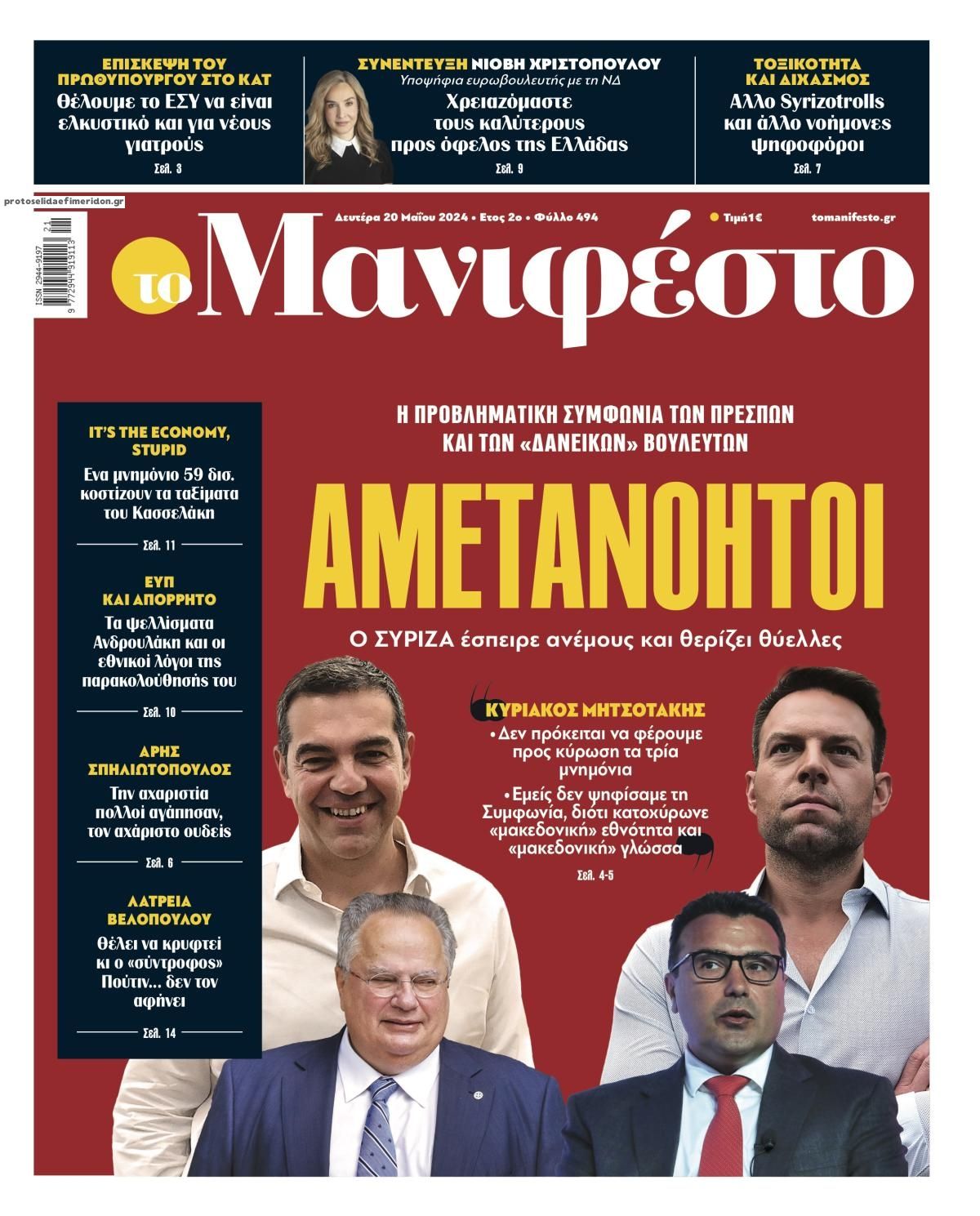 Πρωτοσέλιδο εφημερίδας Το Manifesto