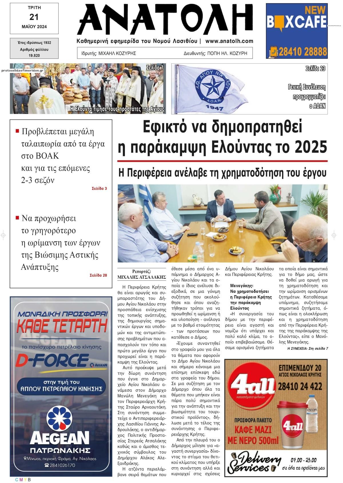 Πρωτοσέλιδο εφημερίδας Ανατολή