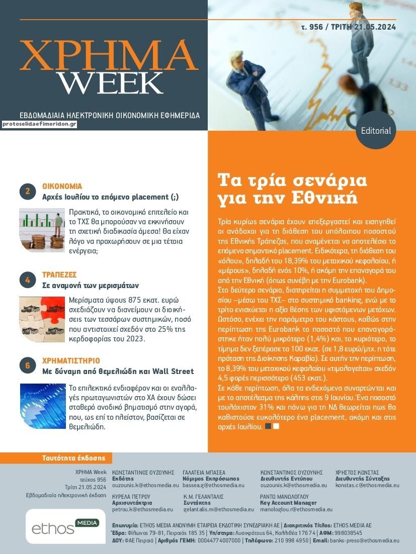 Πρωτοσέλιδο εφημερίδας Χρήμα Week