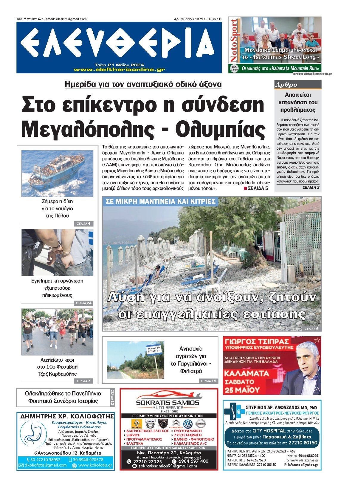 Πρωτοσέλιδο εφημερίδας Ελευθερία Καλαμάτας