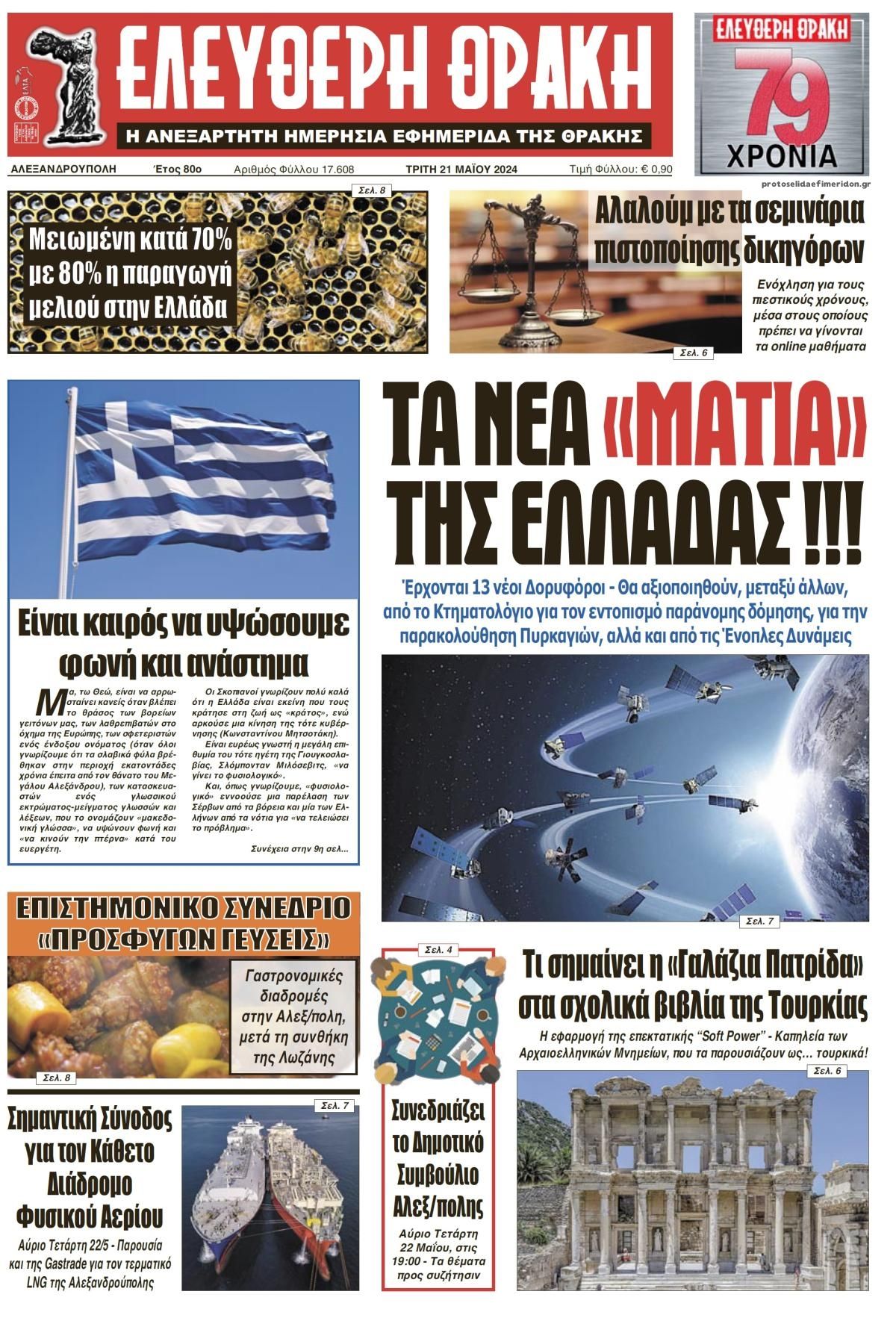 Πρωτοσέλιδο εφημερίδας Ελεύθερη Θράκη