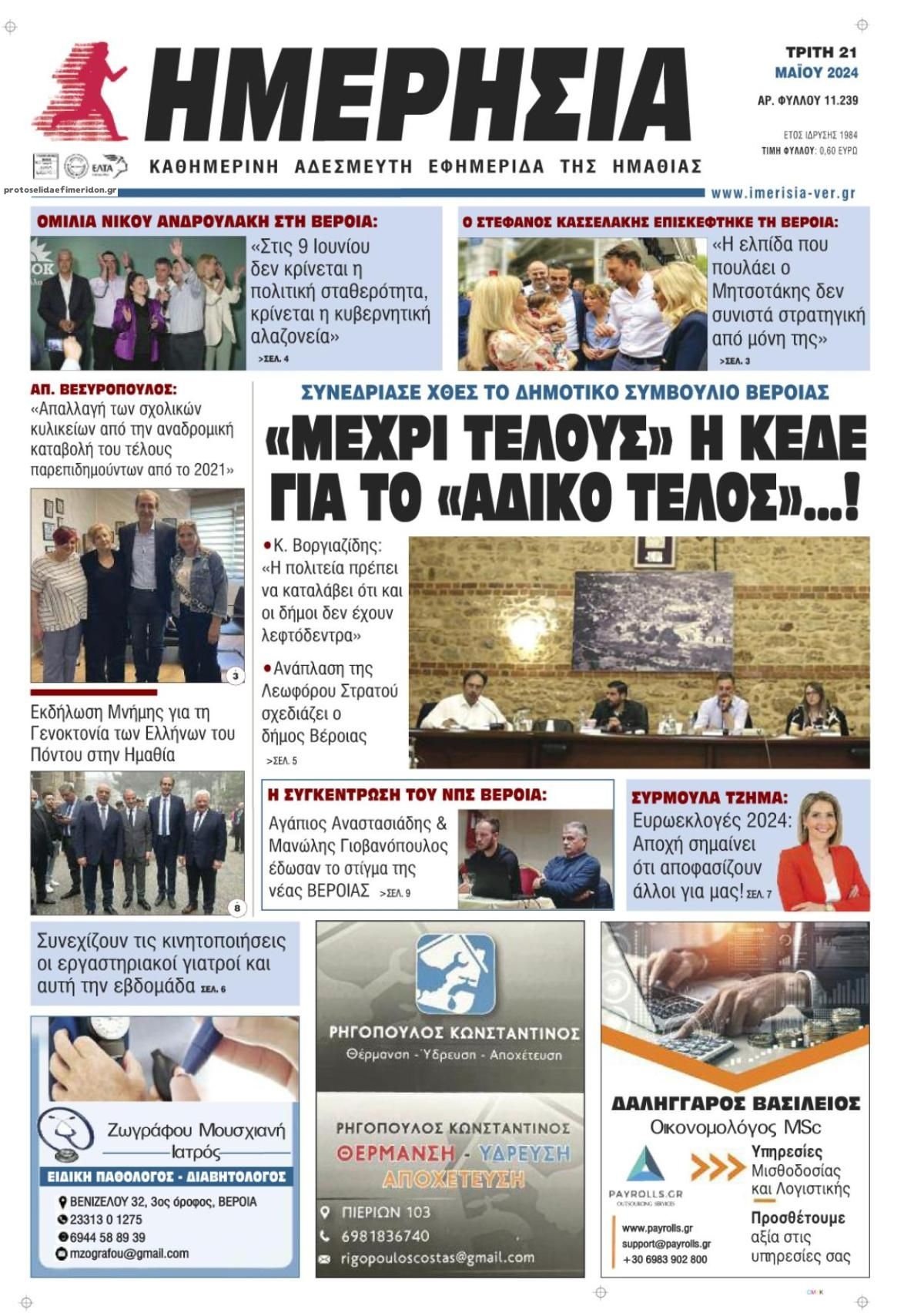 Πρωτοσέλιδο εφημερίδας Ημερήσια Ημαθείας