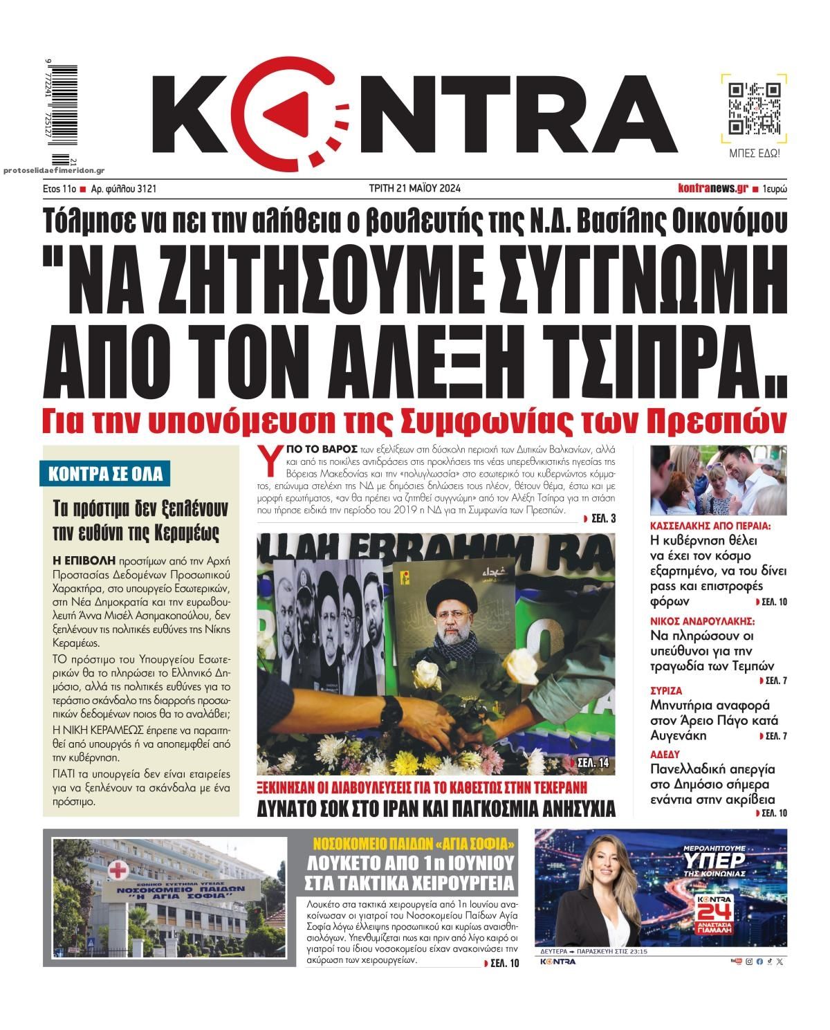 Πρωτοσέλιδο εφημερίδας Kontra News