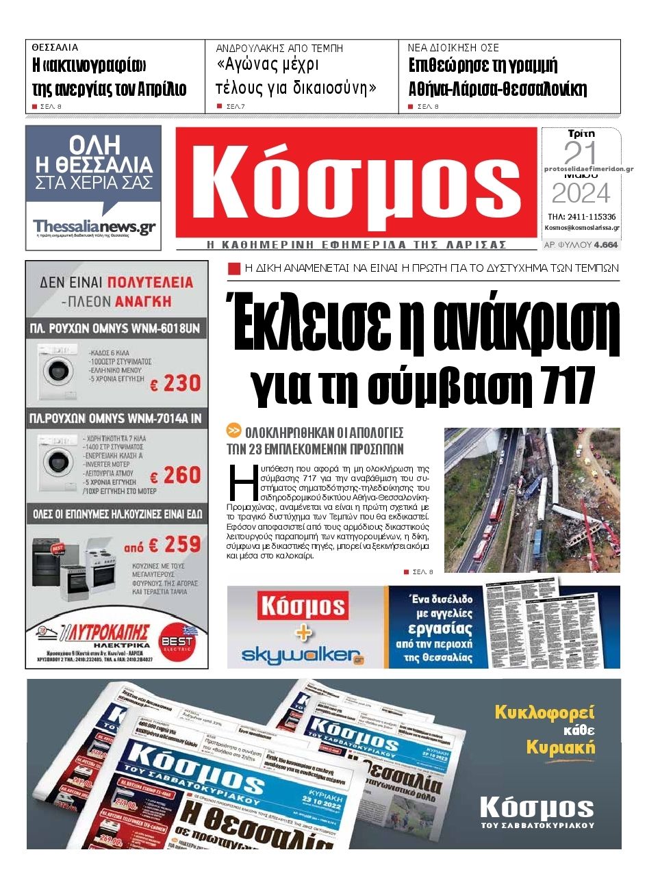 Πρωτοσέλιδο εφημερίδας Κόσμος