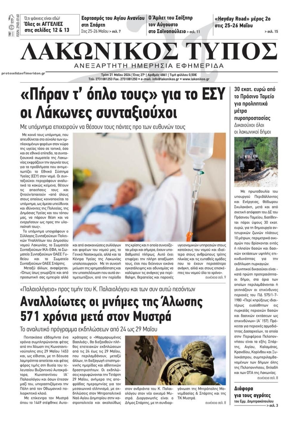 Πρωτοσέλιδο εφημερίδας Λακωνικός Τύπος