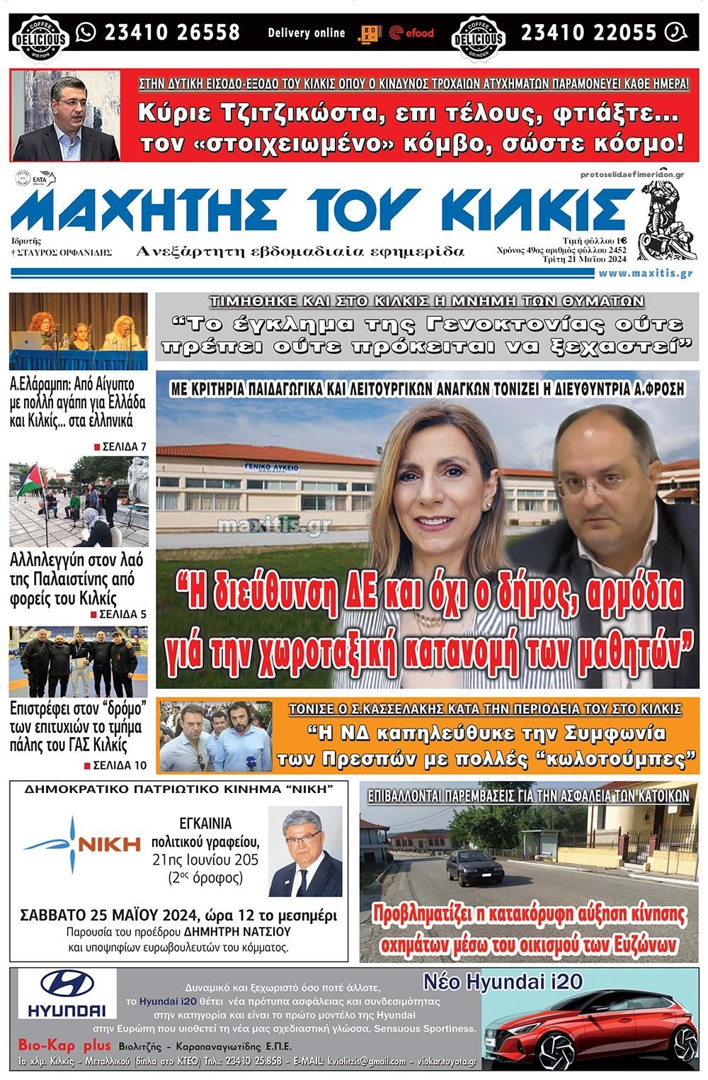 Πρωτοσέλιδο εφημερίδας Μαχητής του Κιλκίς