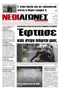 Νέοι Αγώνες