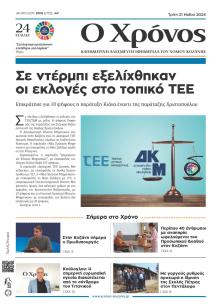 Ο Χρόνος Κοζάνης