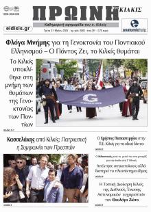 Πρωινή Κιλκίς