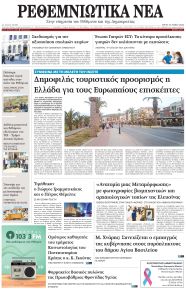 Ρεθεμνιώτικα Νέα