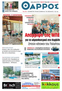 Θάρρος Μεσσηνίας